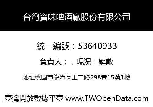 台灣資味啤酒廠股份有限公司
