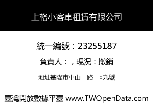上格小客車租賃有限公司