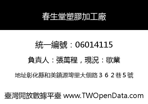 春生堂塑膠加工廠