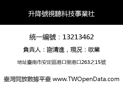 升降號視聽科技事業社