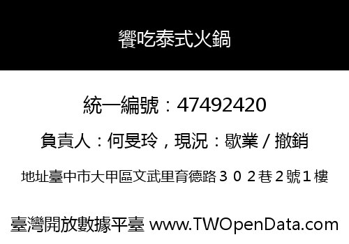 饗吃泰式火鍋