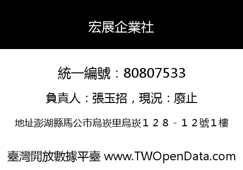 宏展企業社