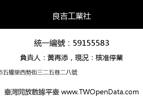 良吉工業社