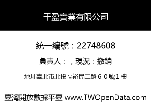 千盈實業有限公司