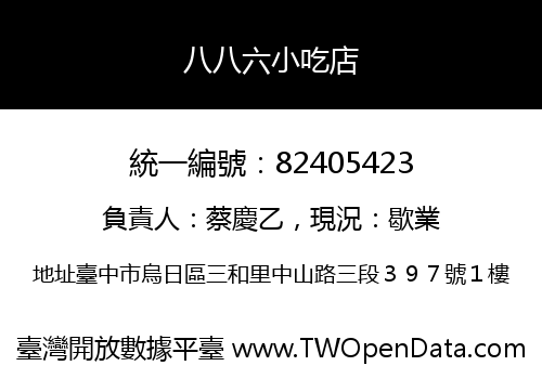 八八六小吃店
