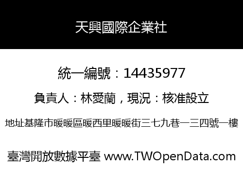 天興國際企業社