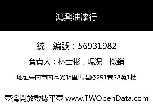 鴻興油漆行