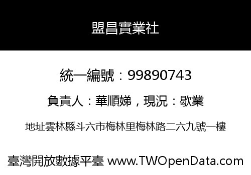 盟昌實業社
