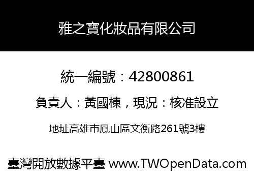 雅之寶化妝品有限公司