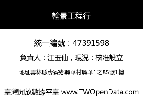 翰景工程行