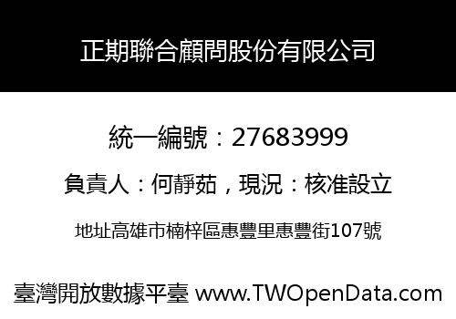 正期聯合顧問股份有限公司