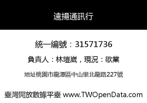 遠揚通訊行