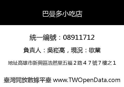 巴曼多小吃店