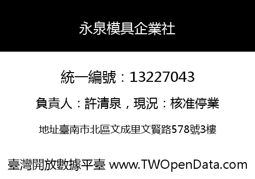 永泉模具企業社