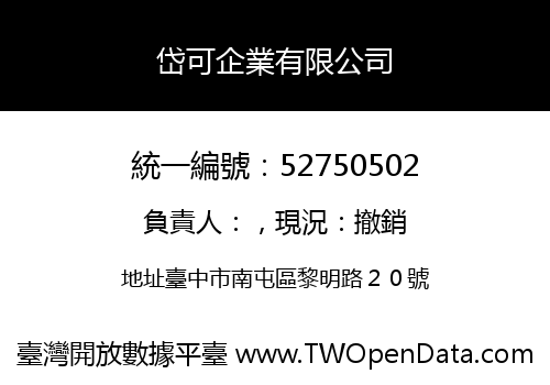 岱可企業有限公司
