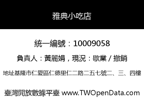 雅典小吃店