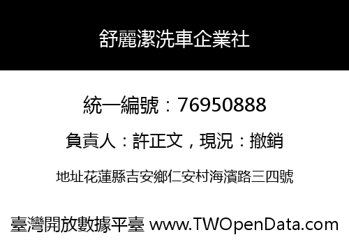 舒麗潔洗車企業社