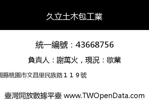 久立土木包工業