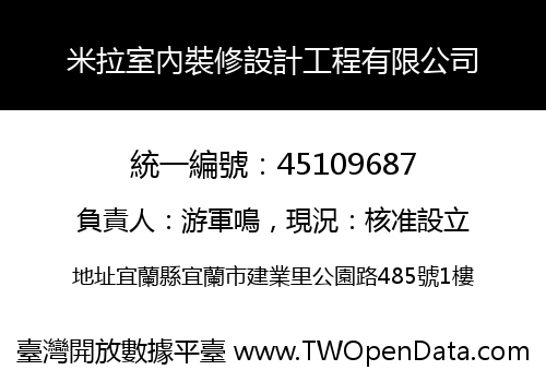 米拉室內裝修設計工程有限公司