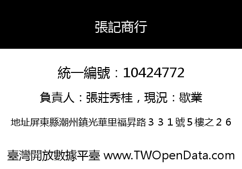 張記商行