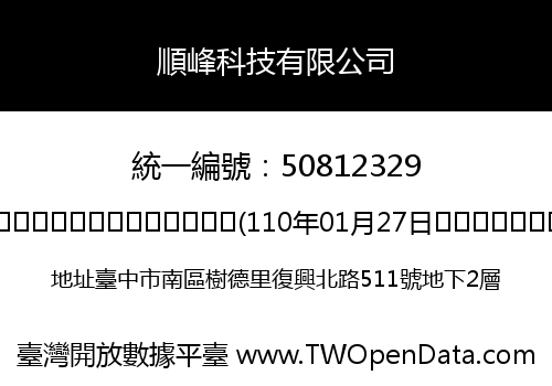 順峰科技有限公司