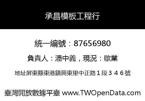 承昌模板工程行