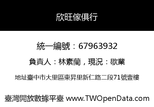 欣旺傢俱行