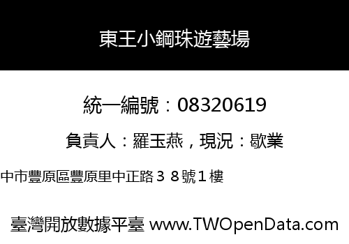 東王小鋼珠遊藝場
