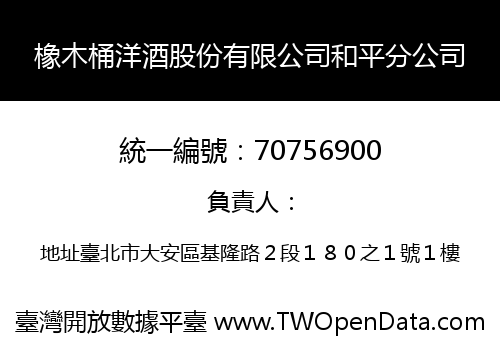 橡木桶洋酒股份有限公司和平分公司