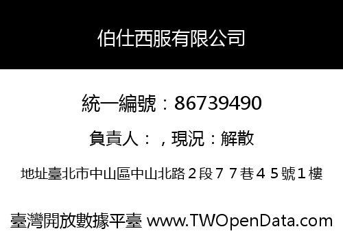 伯仕西服有限公司
