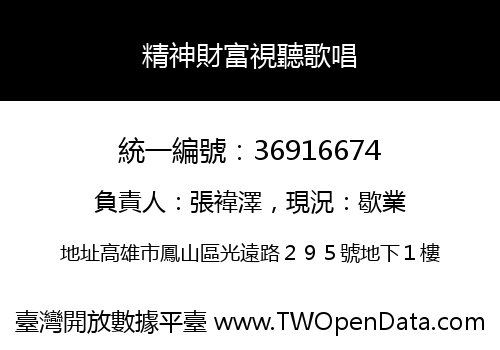 精神財富視聽歌唱