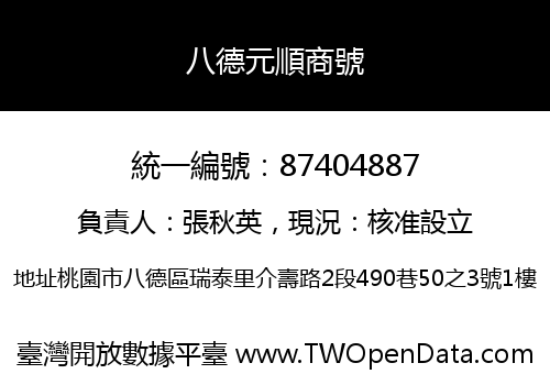 八德元順商號