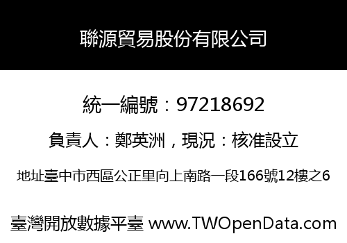 聯源貿易股份有限公司