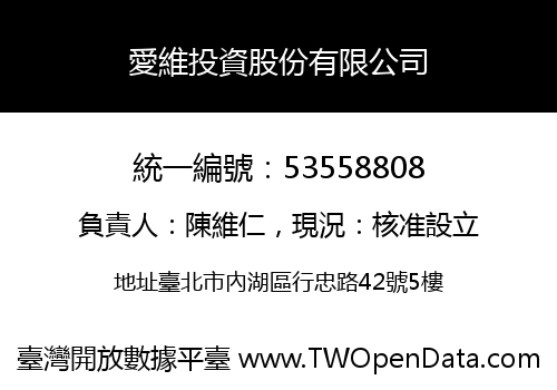 愛維投資股份有限公司
