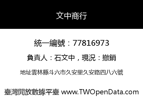 文中商行