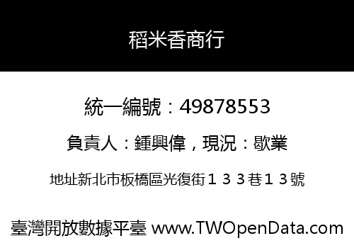 稻米香商行