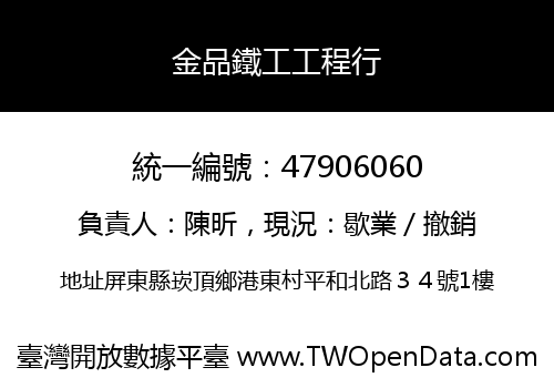 金品鐵工工程行