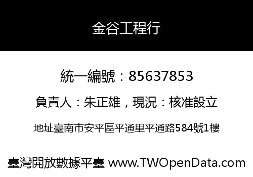 金谷工程行