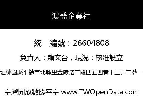鴻盛企業社