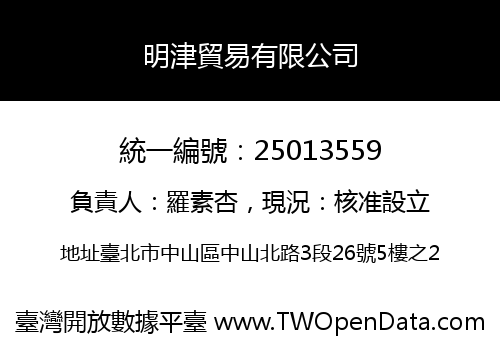 明津貿易有限公司