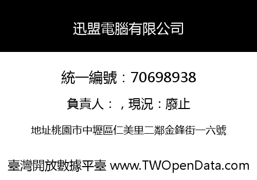迅盟電腦有限公司