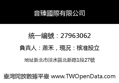 音臻國際有限公司