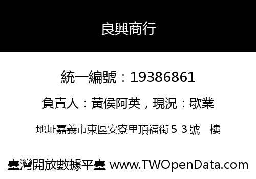 良興商行