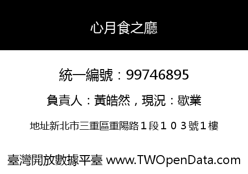 心月食之廳