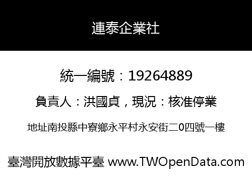 連泰企業社