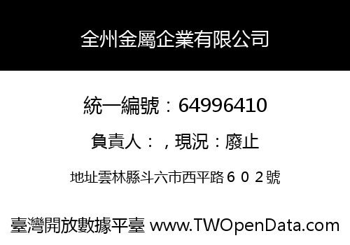 全州金屬企業有限公司