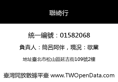 聯綺行