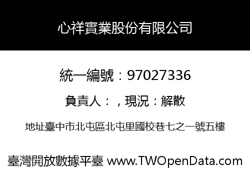 心祥實業股份有限公司