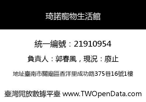 琦諾寵物生活館