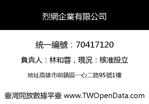 烈網企業有限公司